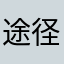 途径589647