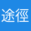 途徑也非常剛剛好