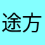 途方にくれる人
