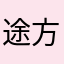 途方に暮れる者
