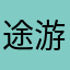 途游斗地主是骗子