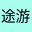 途游真的坑