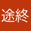 途終