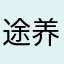 途虎养车 养车专家
