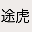 途虎商户