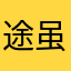 途虽远，我必达
