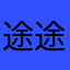 途途课堂值得你拥有。