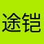 途铠A3