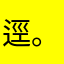逕。乙。陉置剿