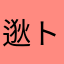 逖トオイ