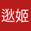 逖姬