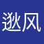 逖风
