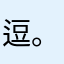 逗。苏