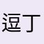 逗丁崽崽