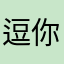 逗你天节本