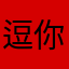 逗你天_外交