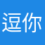 逗你玩儿，好好