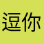 逗你玩呢分开