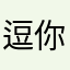 逗你玩啊晚安晚安晚安晚安