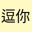 逗你玩👀
