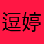 逗包-婷