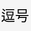 逗号、雕