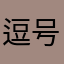 逗号下去