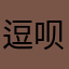 逗呗