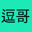 逗哥呀