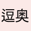 逗奥体