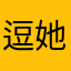 逗她鸭
