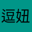 逗妞玩