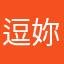 逗妳樂