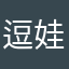 逗娃相机才对