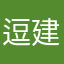 逗建