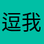 逗我假两件