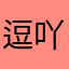 逗比@- 萌比@- 吖比@