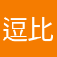 逗比别闹回家吃药