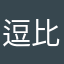 逗比呵呵了啊
