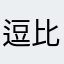 逗比哒哒哒