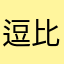 逗比天下无敌