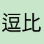 逗比小彩迷