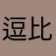 逗比小志