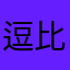 逗比战士董哥