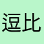 逗比梦