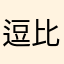 逗比男神任白范