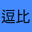 逗比男神i...