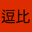 逗比的哈士奇