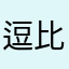 逗比的鱼