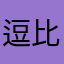 逗比被猴子请来了